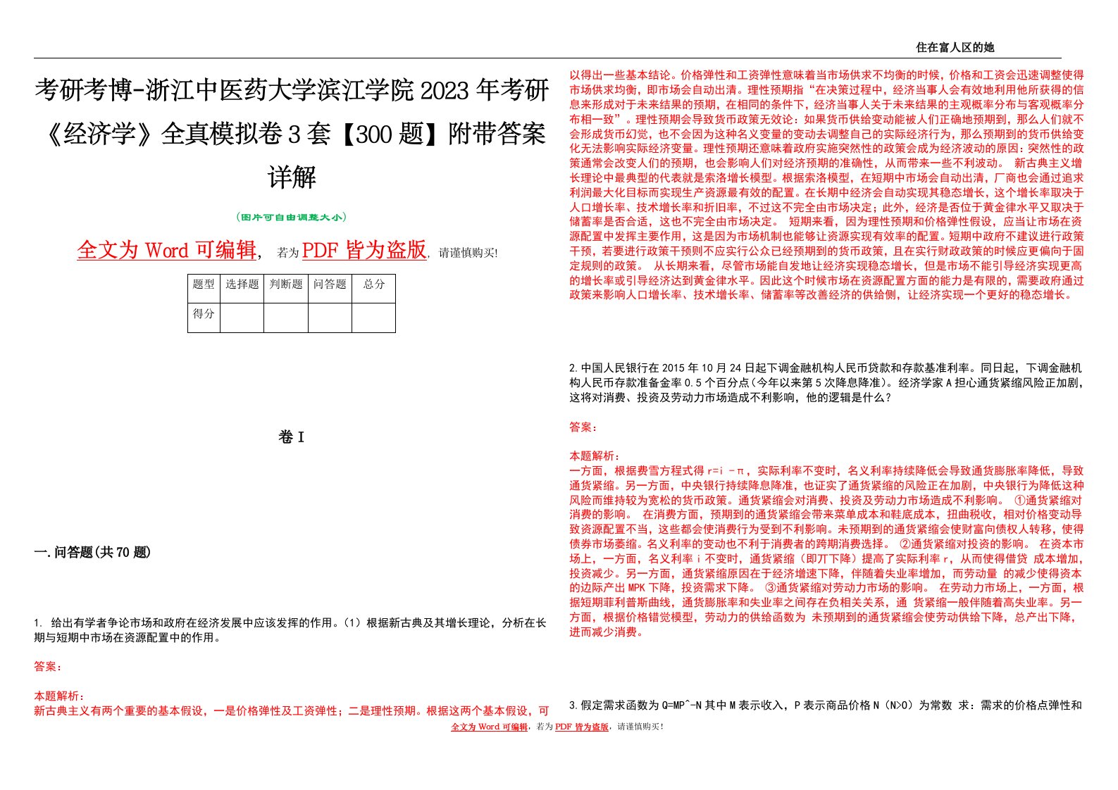 考研考博-浙江中医药大学滨江学院2023年考研《经济学》全真模拟卷3套【300题】附带答案详解V1.0