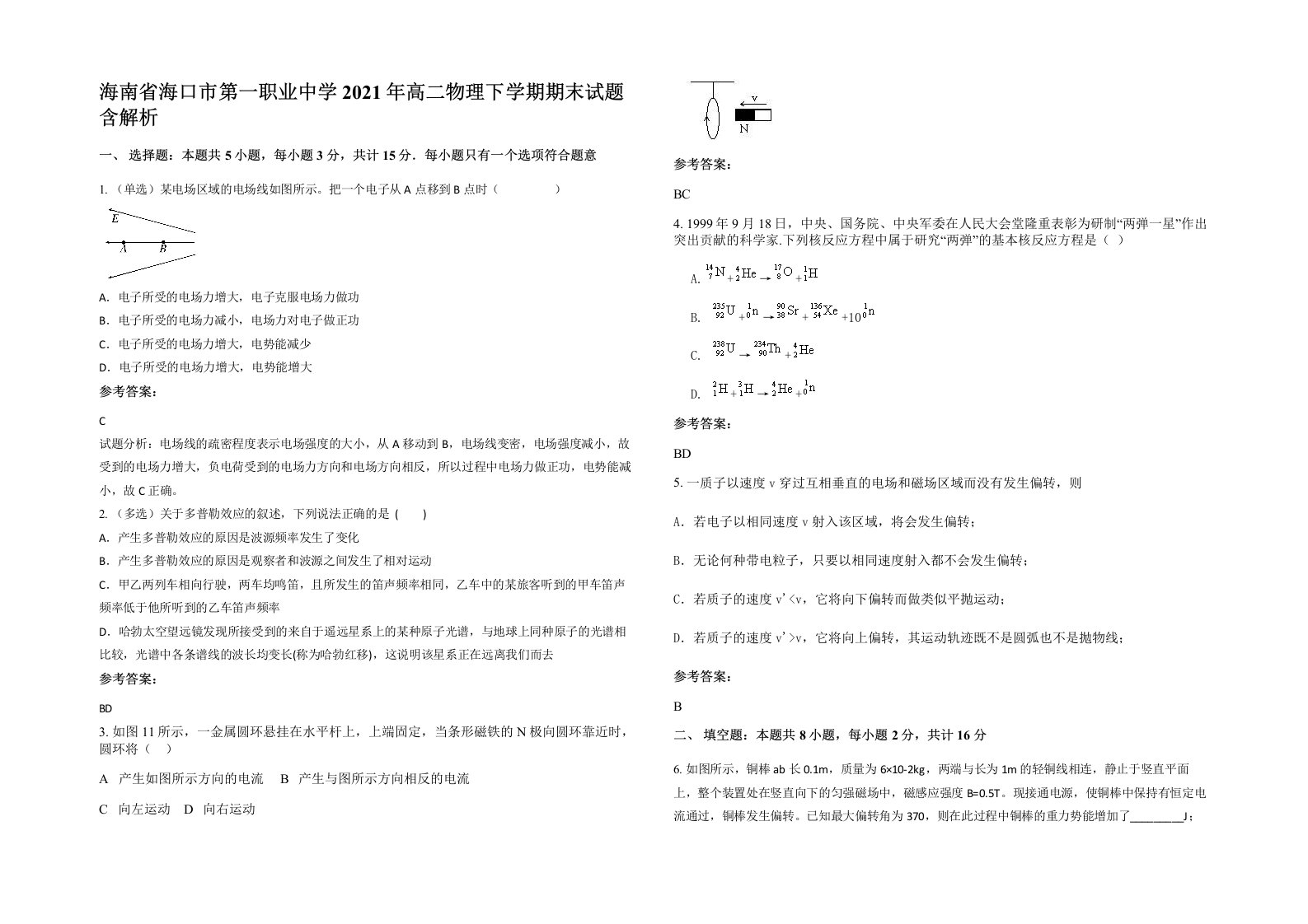 海南省海口市第一职业中学2021年高二物理下学期期末试题含解析