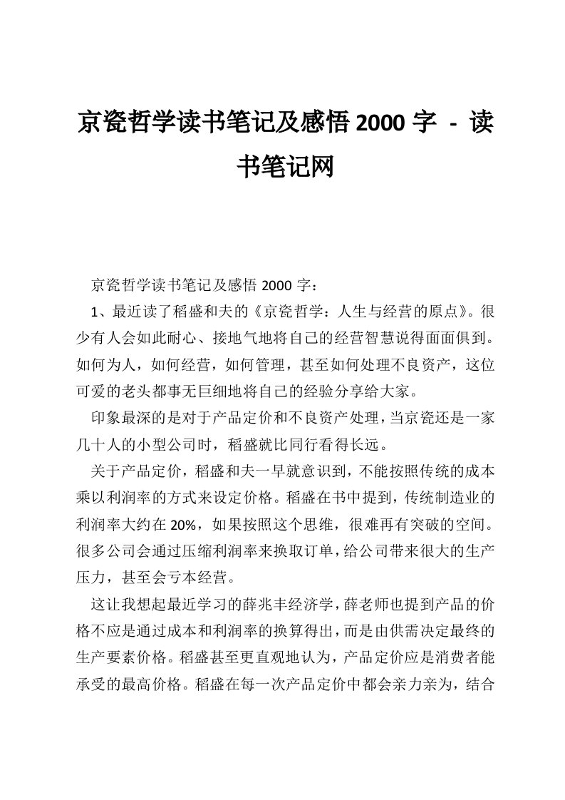 京瓷哲学读书笔记及感悟2000字