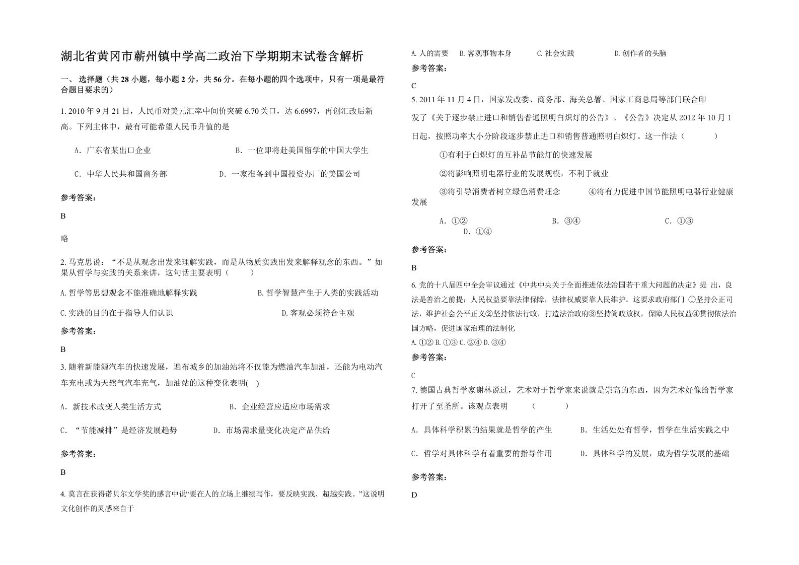 湖北省黄冈市蕲州镇中学高二政治下学期期末试卷含解析