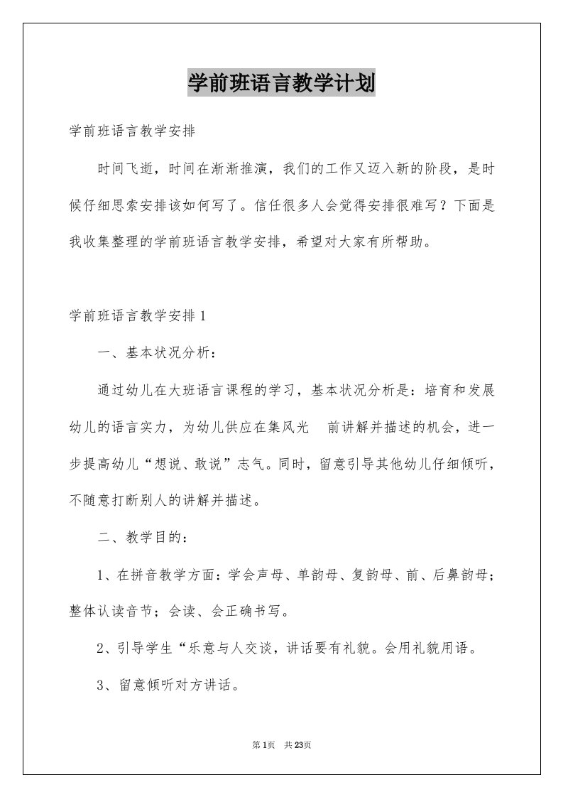 学前班语言教学计划例文