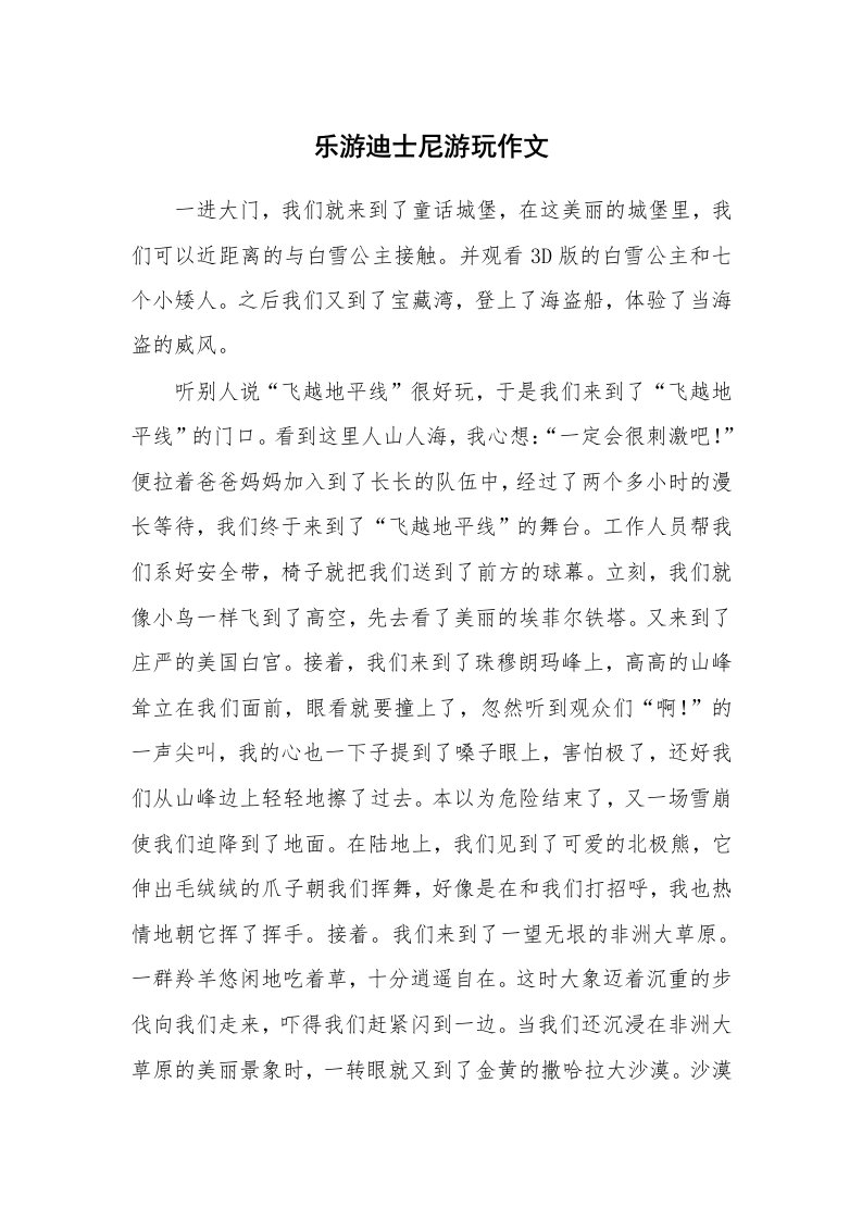 乐游迪士尼游玩作文