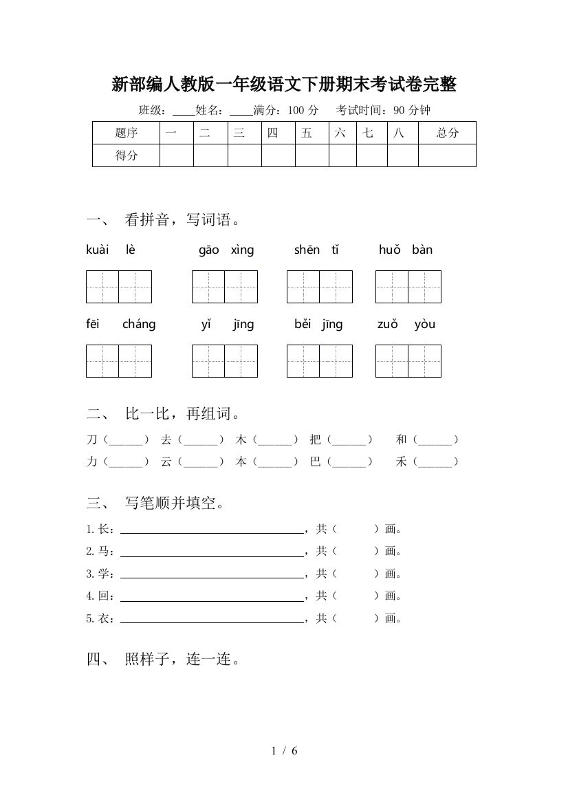 新部编人教版一年级语文下册期末考试卷完整