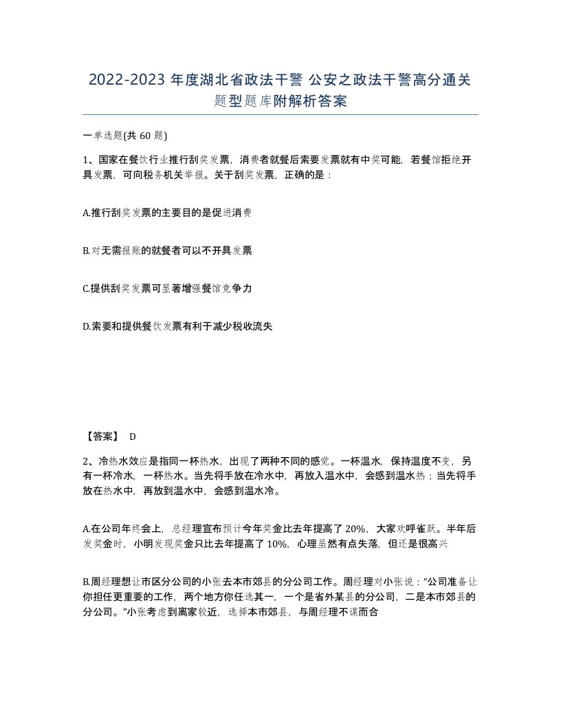 2022-2023年度湖北省政法干警公安之政法干警高分通关题型题库附解析答案