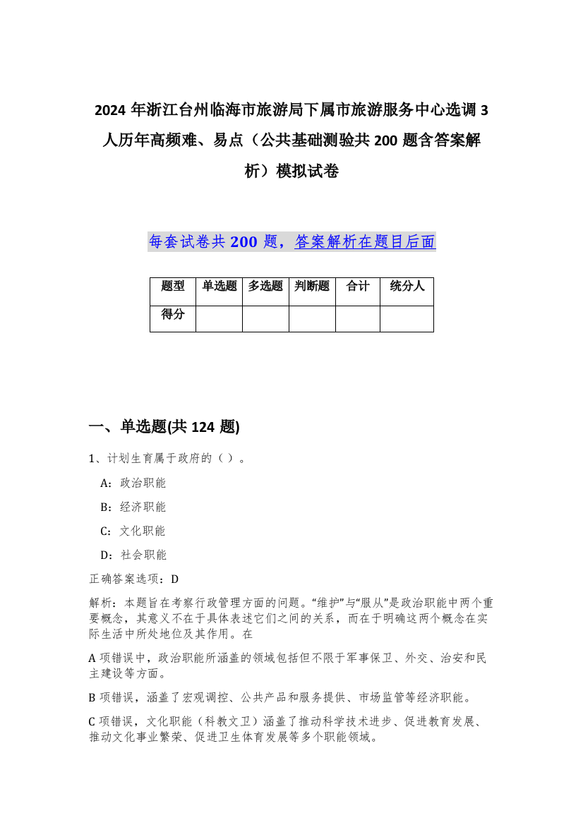 2024年浙江台州临海市旅游局下属市旅游服务中心选调3人历年高频难、易点（公共基础测验共200题含答案解析）模拟试卷