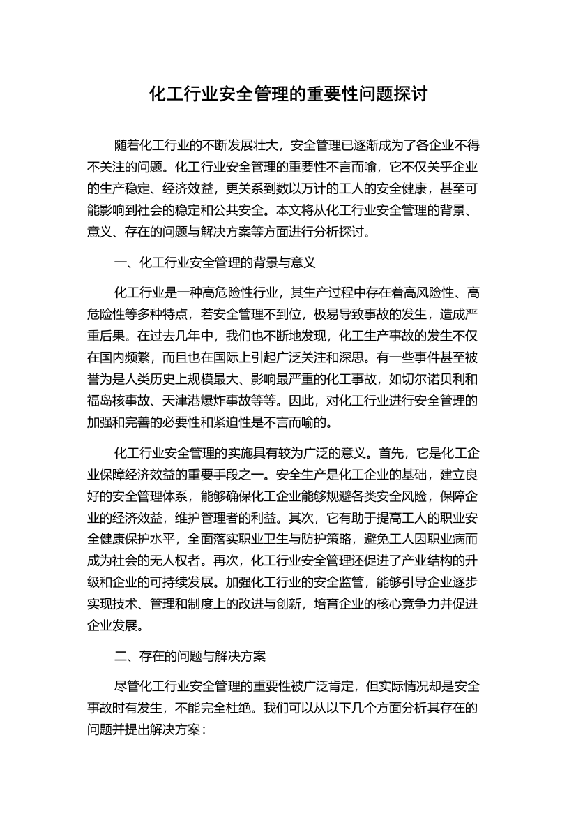 化工行业安全管理的重要性问题探讨