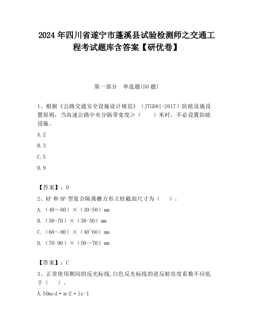 2024年四川省遂宁市蓬溪县试验检测师之交通工程考试题库含答案【研优卷】