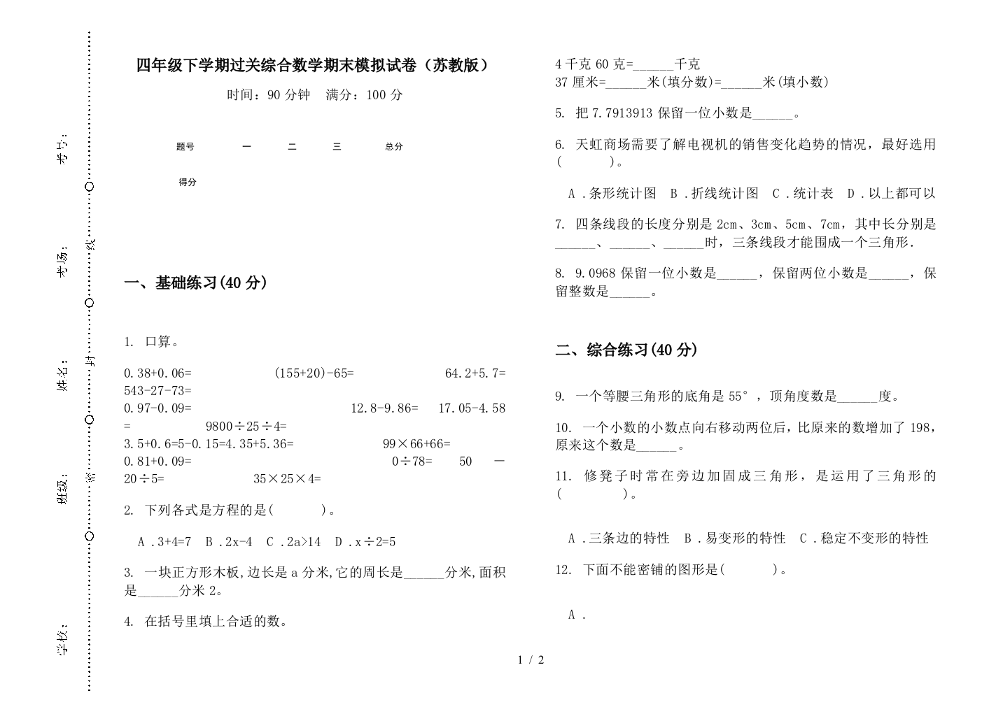 四年级下学期过关综合数学期末模拟试卷(苏教版)