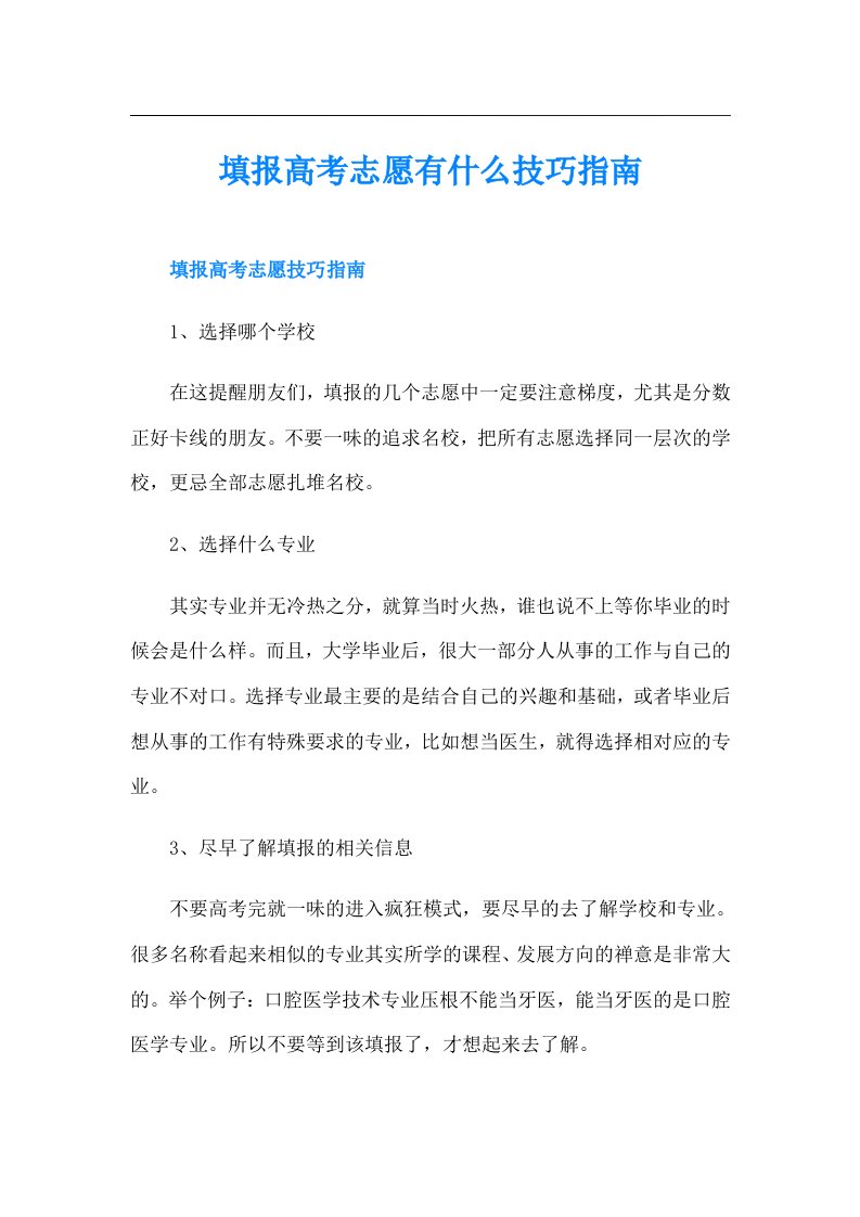 填报高考志愿有什么技巧指南