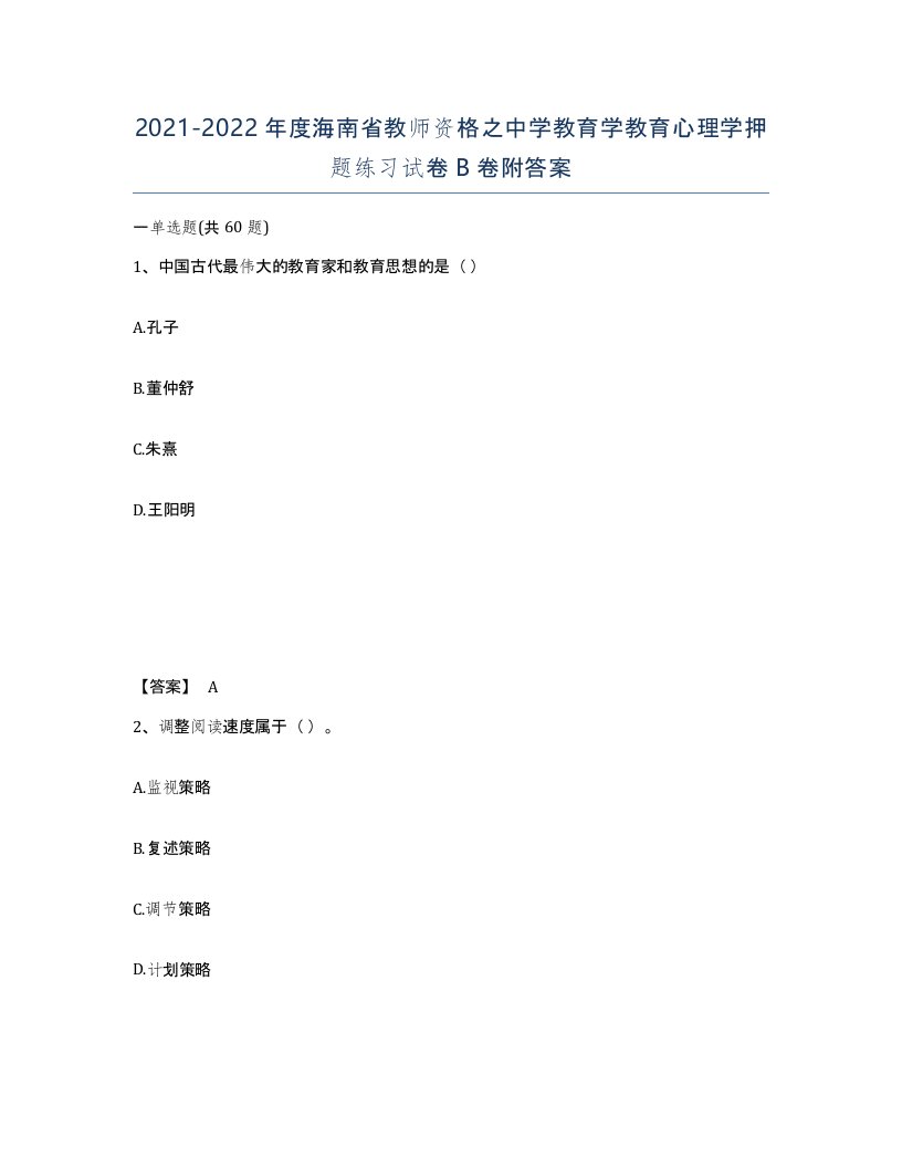 2021-2022年度海南省教师资格之中学教育学教育心理学押题练习试卷B卷附答案