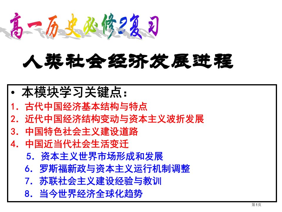 历史必修二复习讲义名师公开课一等奖省优质课赛课获奖课件