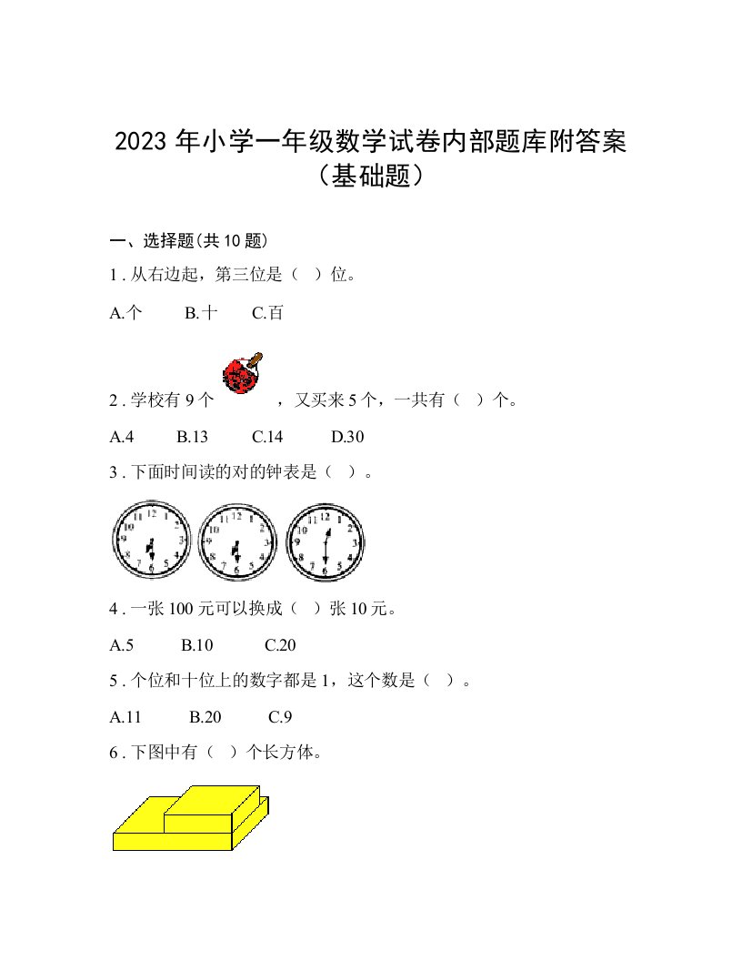 2023年小学一年级数学试卷内部题库附答案（基础题）