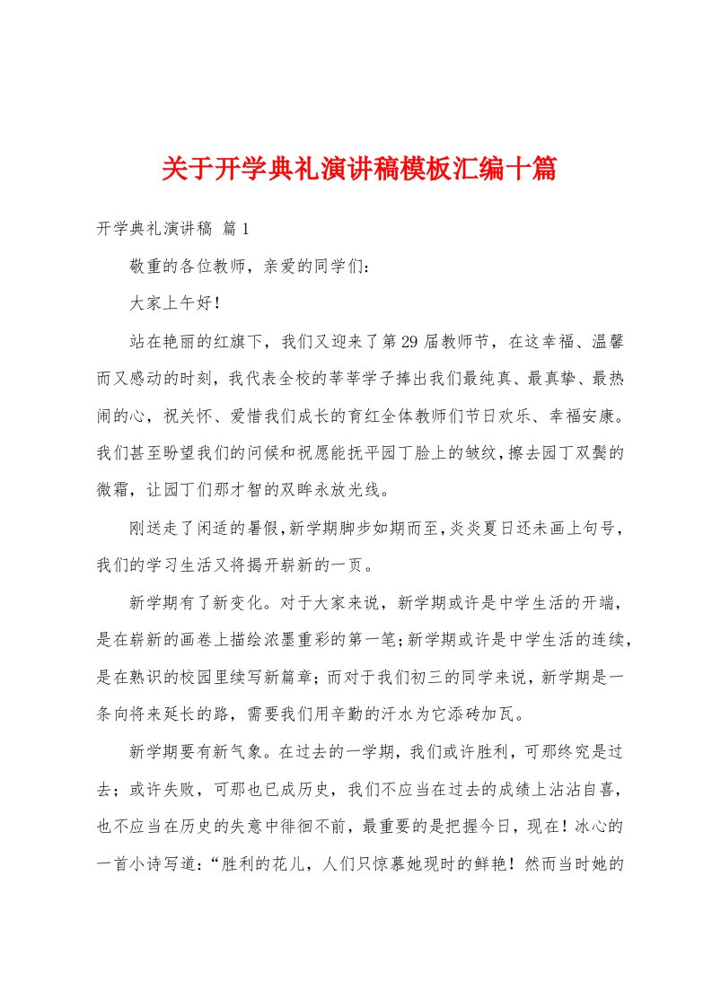 关于开学典礼演讲稿模板汇编十篇