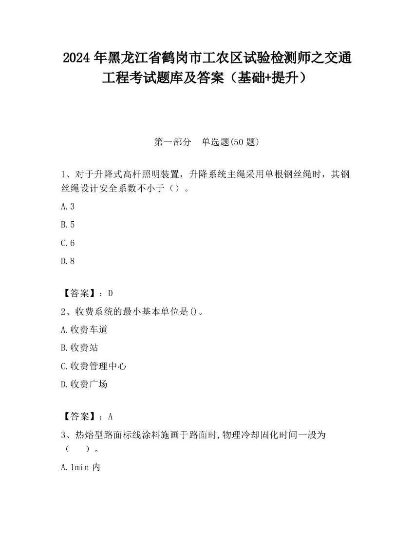 2024年黑龙江省鹤岗市工农区试验检测师之交通工程考试题库及答案（基础+提升）