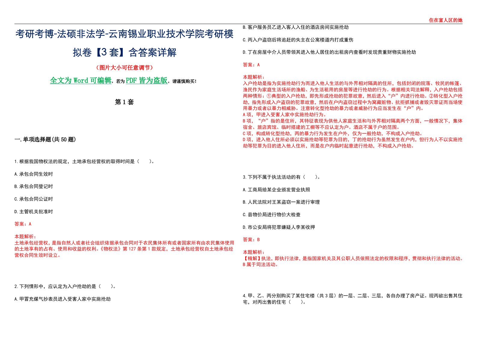 考研考博-法硕非法学-云南锡业职业技术学院考研模拟卷VI【3套】含答案详解