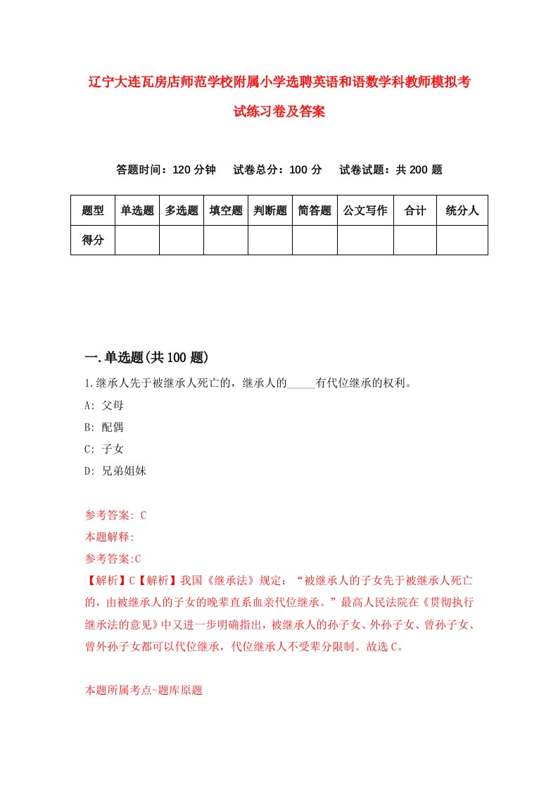 辽宁大连瓦房店师范学校附属小学选聘英语和语数学科教师模拟考试练习卷及答案第1套