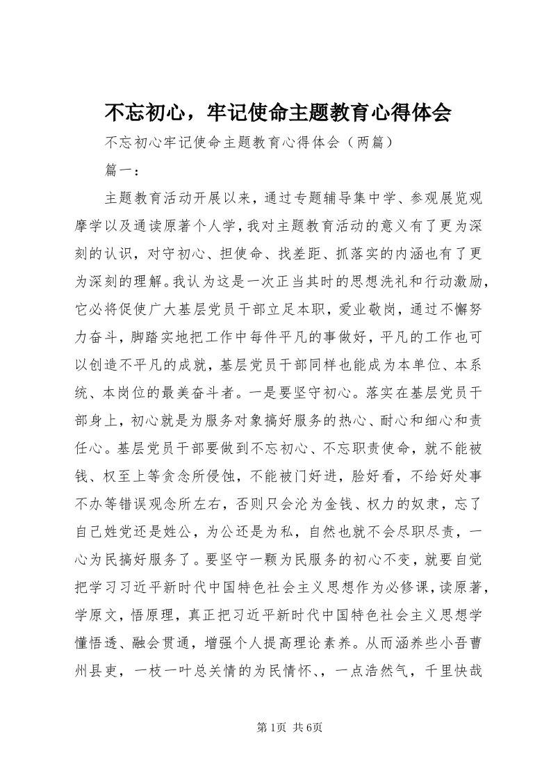 不忘初心，牢记使命主题教育心得体会