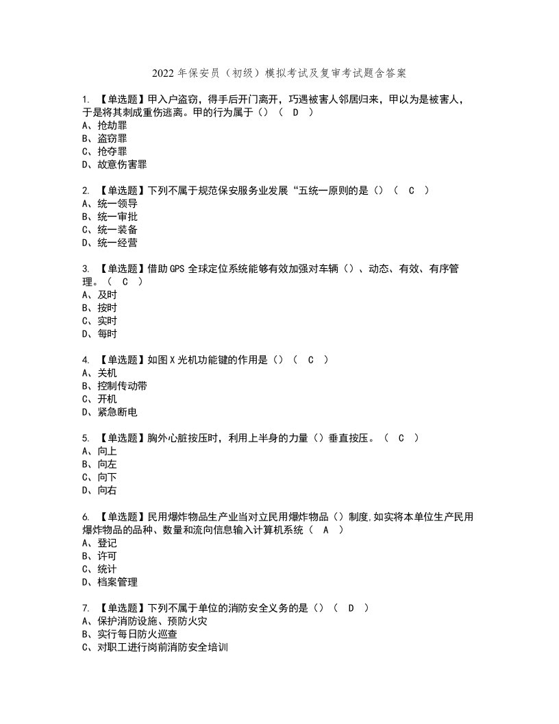 2022年保安员（初级）模拟考试及复审考试题含答案97