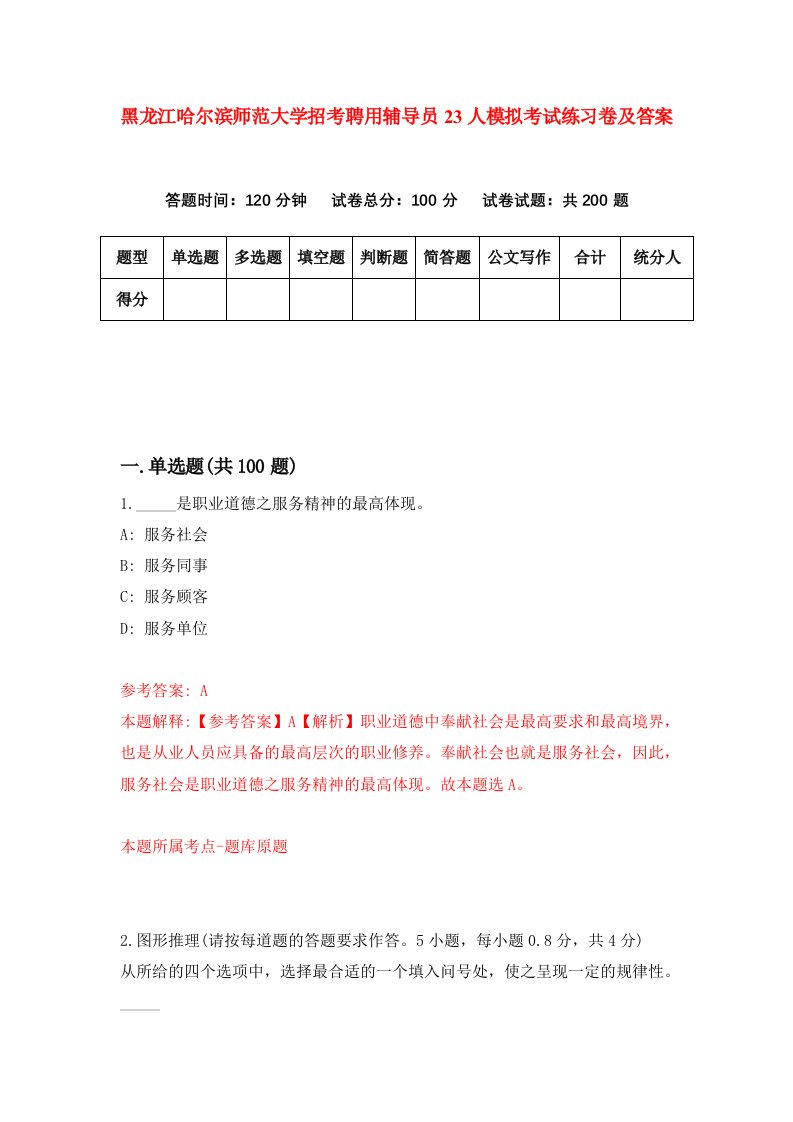 黑龙江哈尔滨师范大学招考聘用辅导员23人模拟考试练习卷及答案2