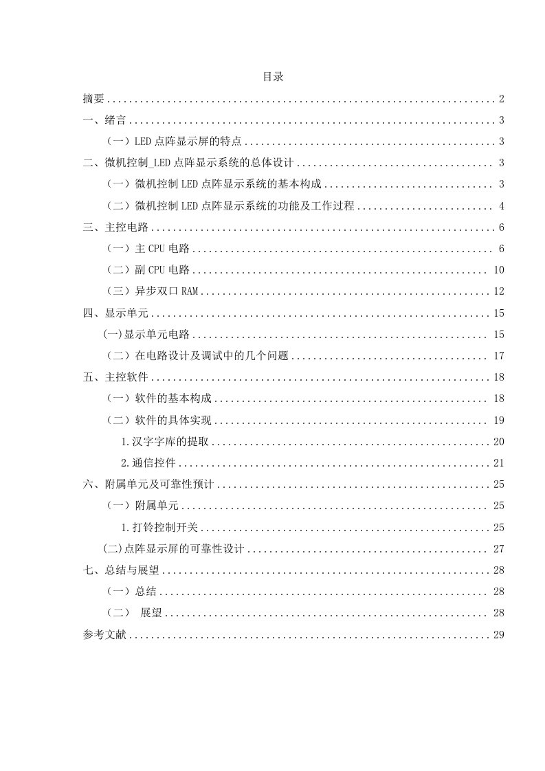 微机控制LED点阵图文显示系统的设计