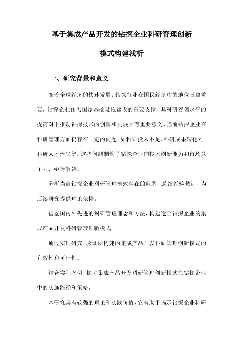 基于集成产品开发的钻探企业科研管理创新模式构建浅析