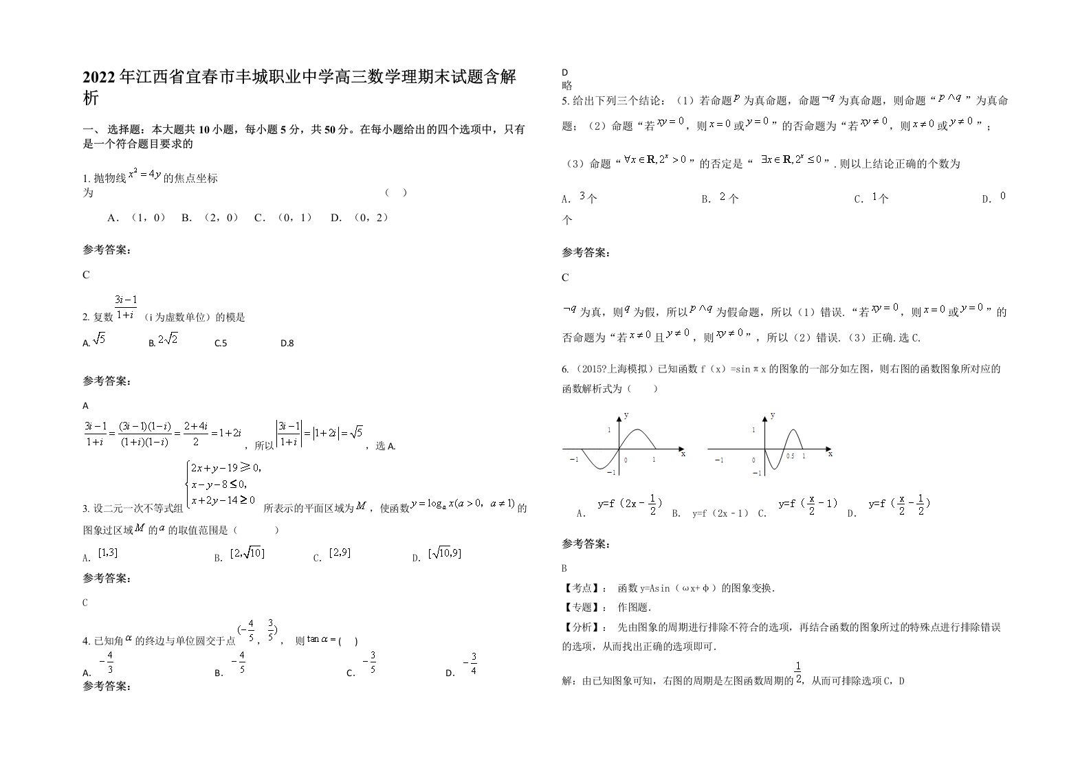 2022年江西省宜春市丰城职业中学高三数学理期末试题含解析