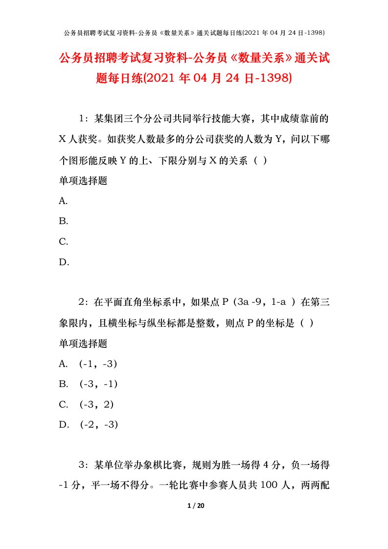 公务员招聘考试复习资料-公务员数量关系通关试题每日练2021年04月24日-1398