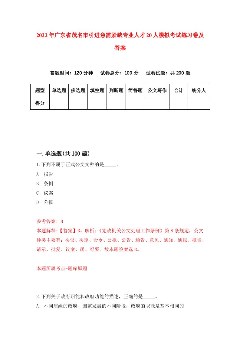 2022年广东省茂名市引进急需紧缺专业人才20人模拟考试练习卷及答案第6次