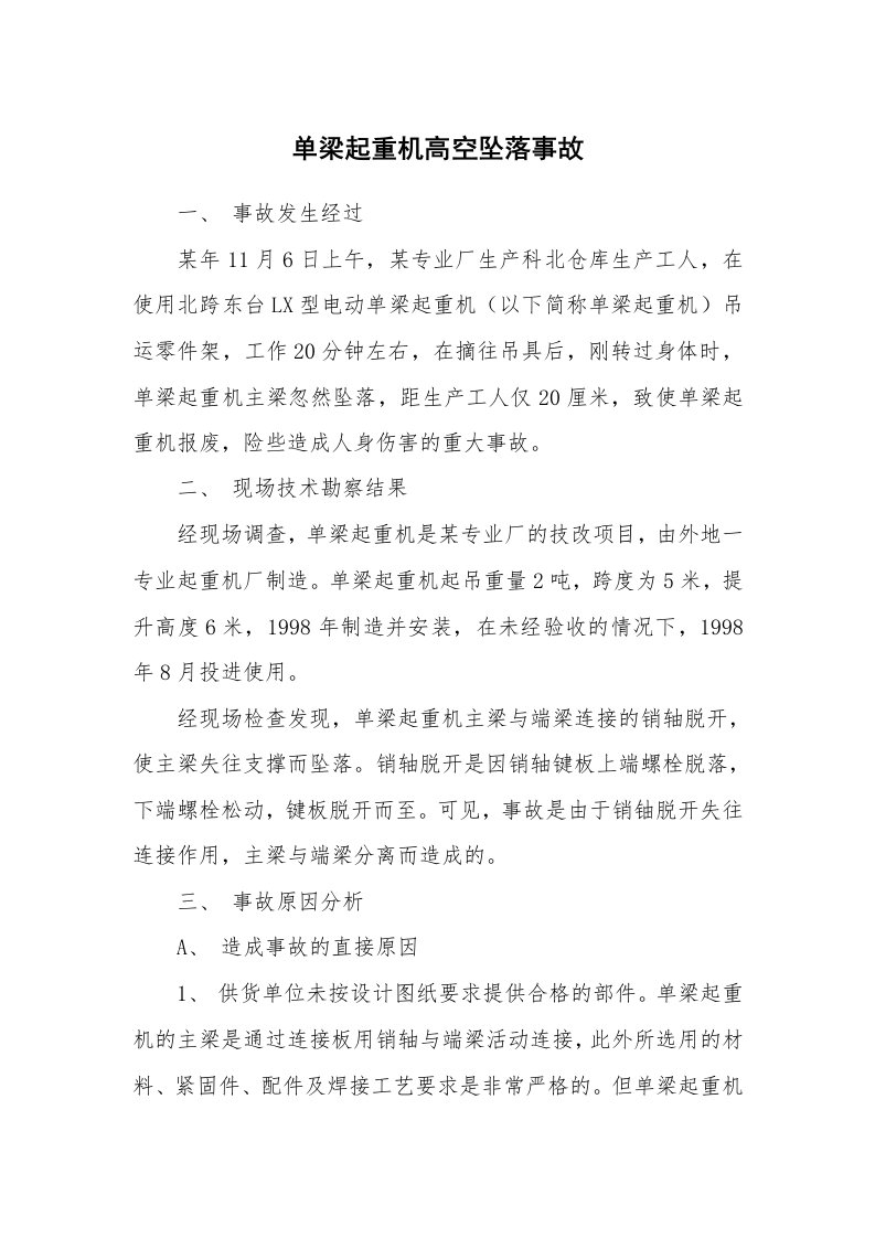 事故案例_案例分析_单梁起重机高空坠落事故