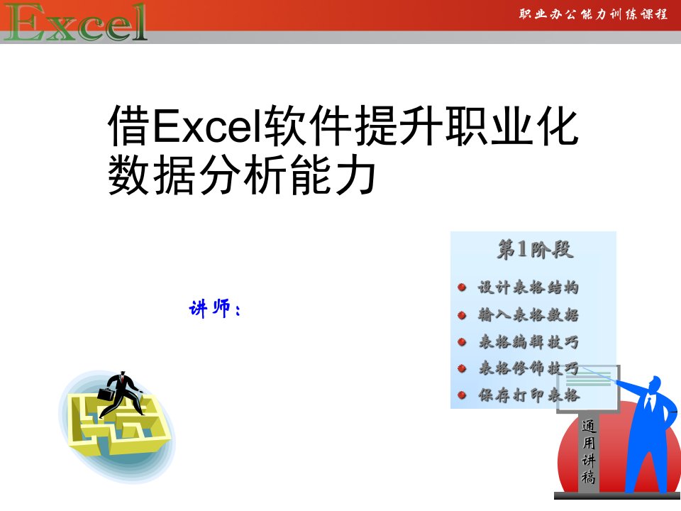 办公自动化技术与应用教学课件作者第二版马力课件3Excel1-建表流程