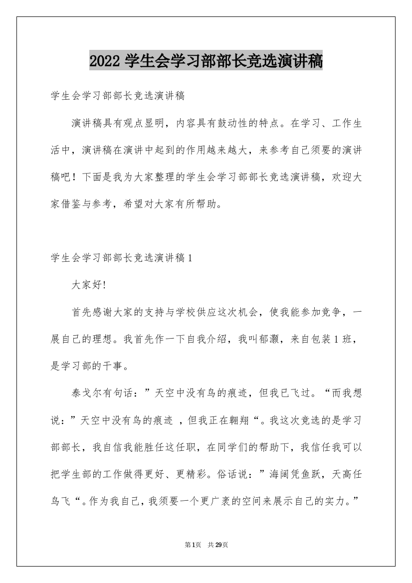 2022学生会学习部部长竞选演讲稿_29