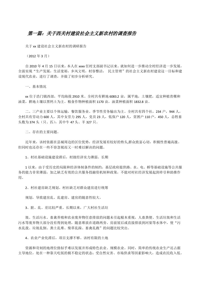 关于西关村建设社会主义新农村的调查报告[修改版]