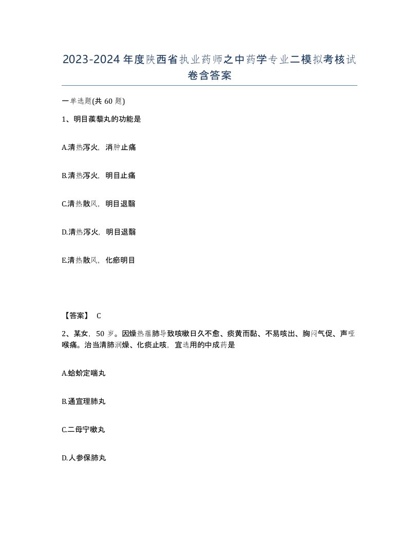 2023-2024年度陕西省执业药师之中药学专业二模拟考核试卷含答案