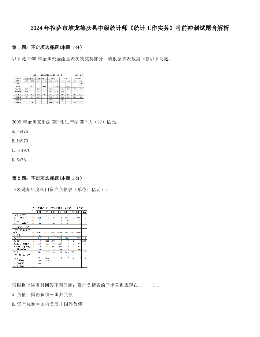 2024年拉萨市堆龙德庆县中级统计师《统计工作实务》考前冲刺试题含解析