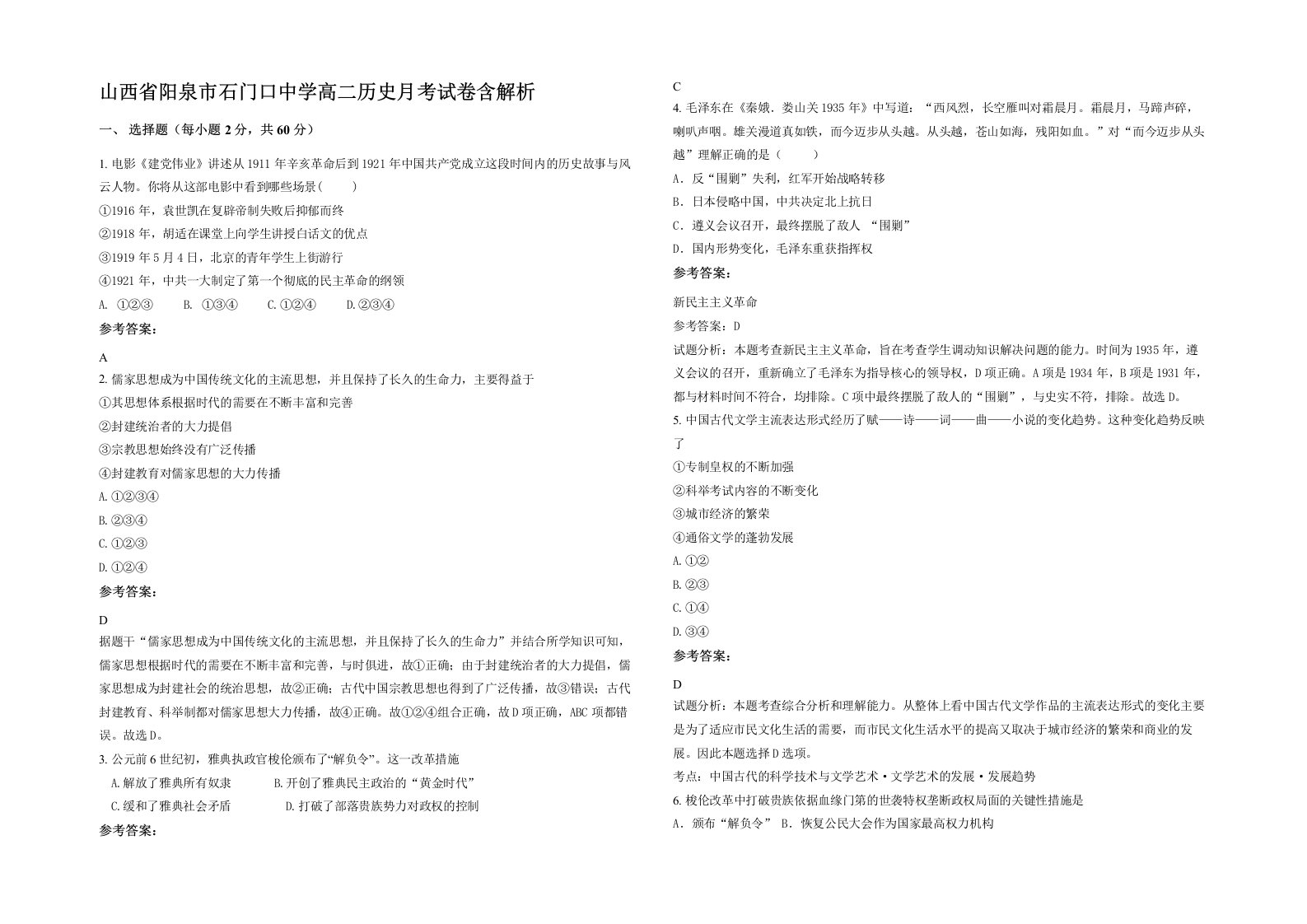 山西省阳泉市石门口中学高二历史月考试卷含解析