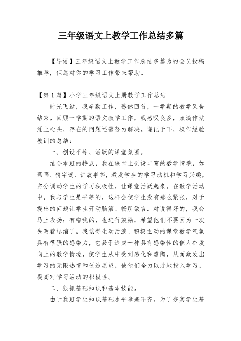 三年级语文上教学工作总结多篇