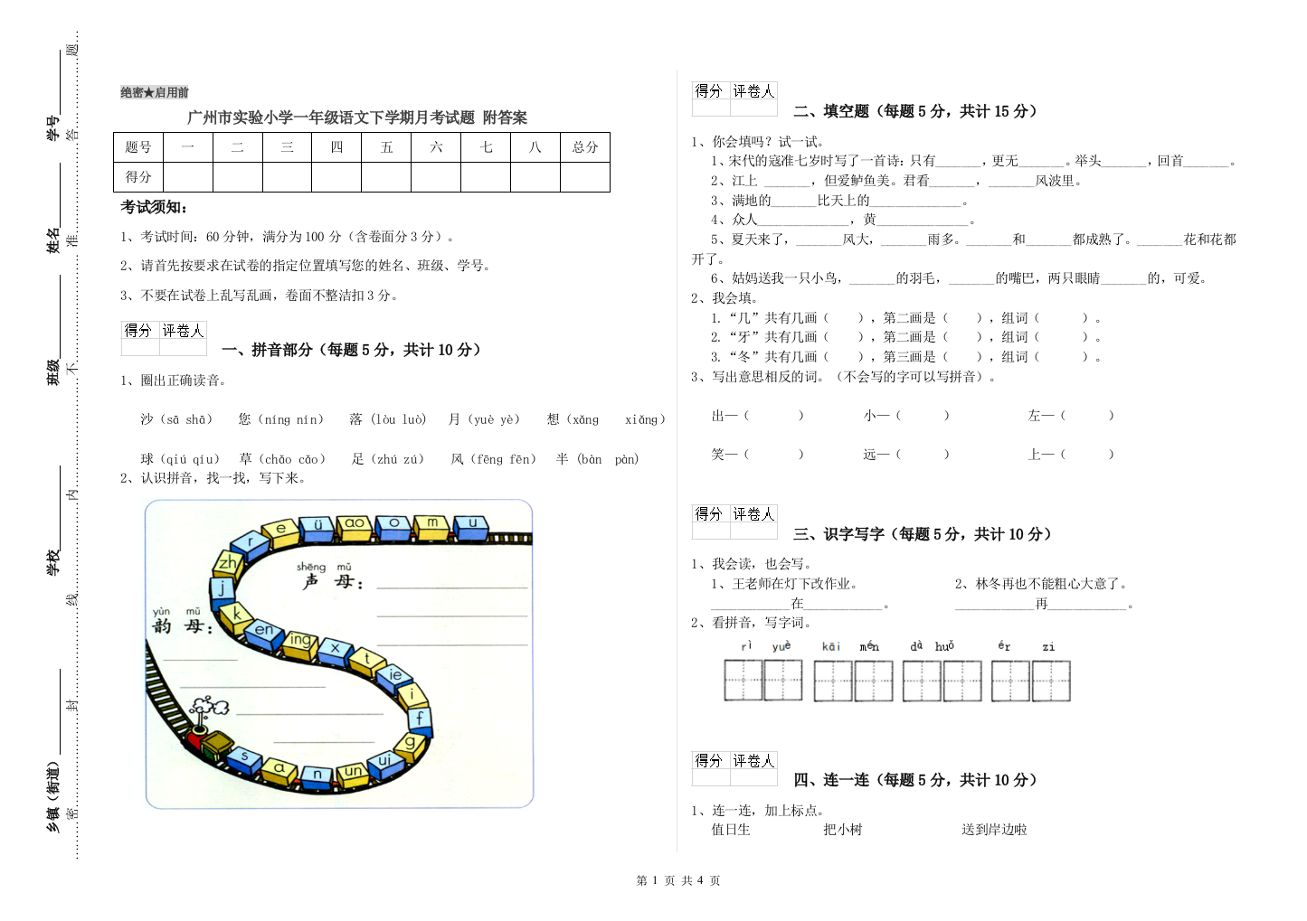 广州市实验小学一年级语文下学期月考试题-附答案