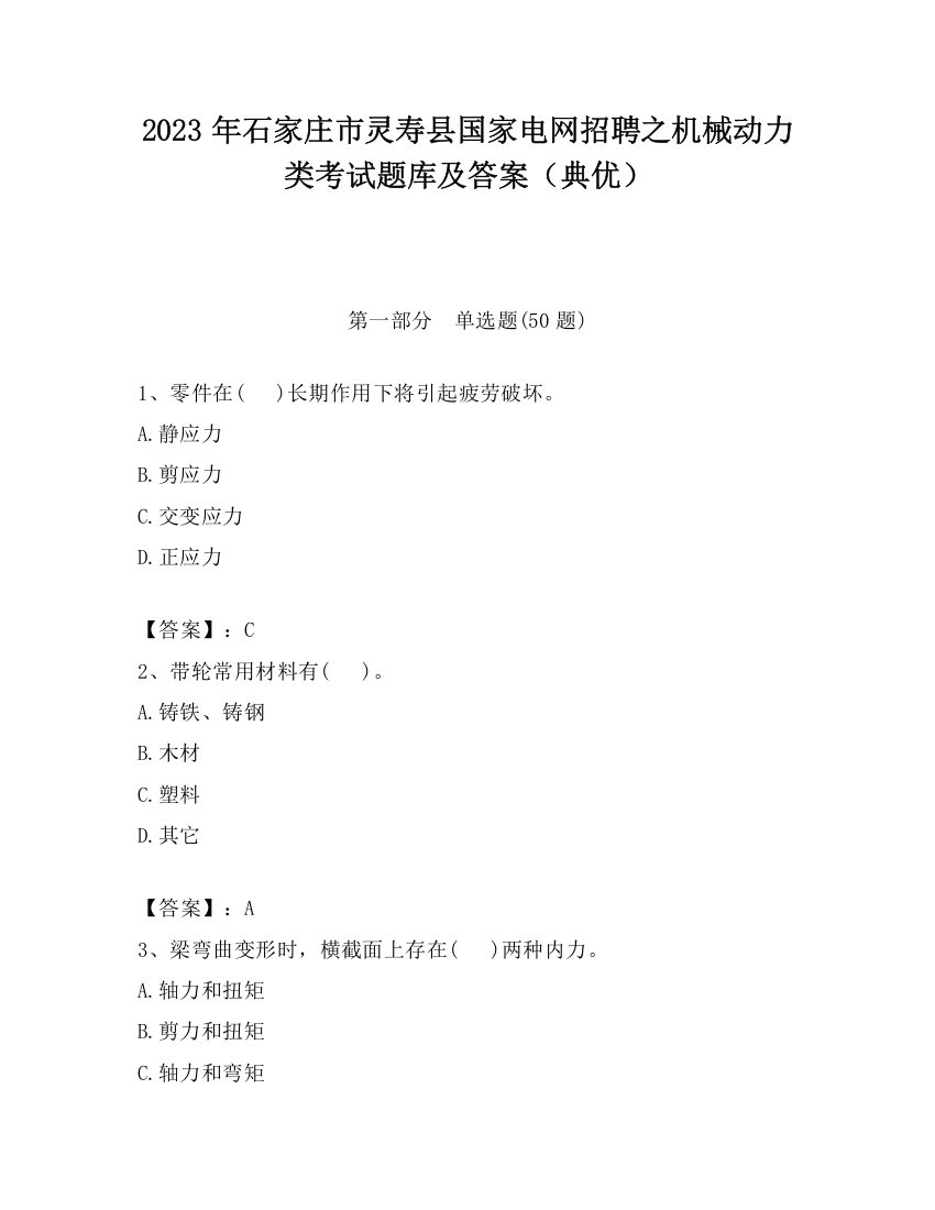 2023年石家庄市灵寿县国家电网招聘之机械动力类考试题库及答案（典优）