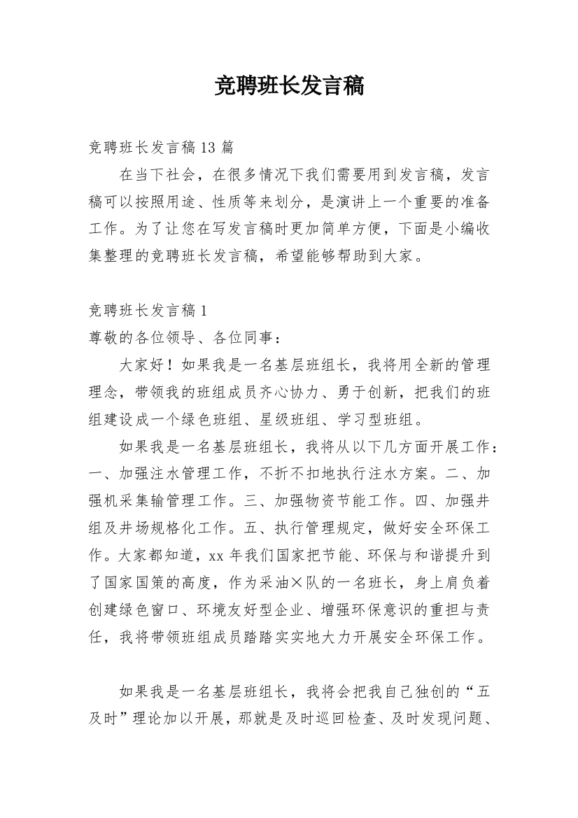 竞聘班长发言稿_7