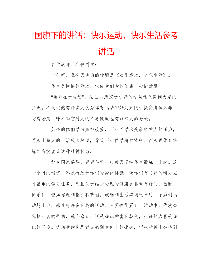 精编国旗下的讲话快乐运动，快乐生活参考讲话