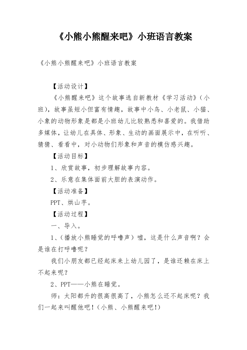 《小熊小熊醒来吧》小班语言教案