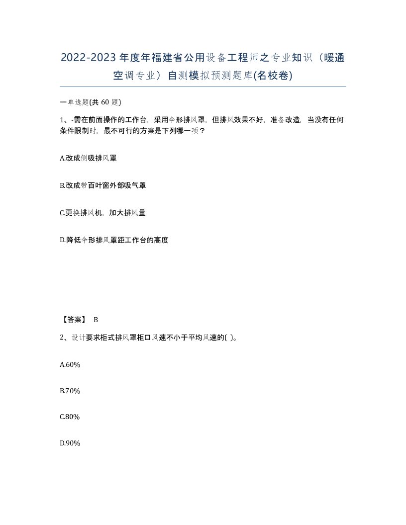 2022-2023年度年福建省公用设备工程师之专业知识暖通空调专业自测模拟预测题库名校卷