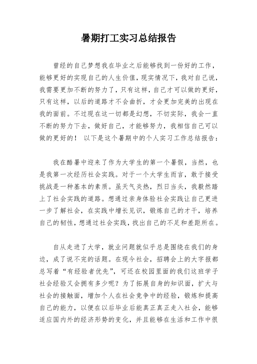 暑期打工实习总结报告