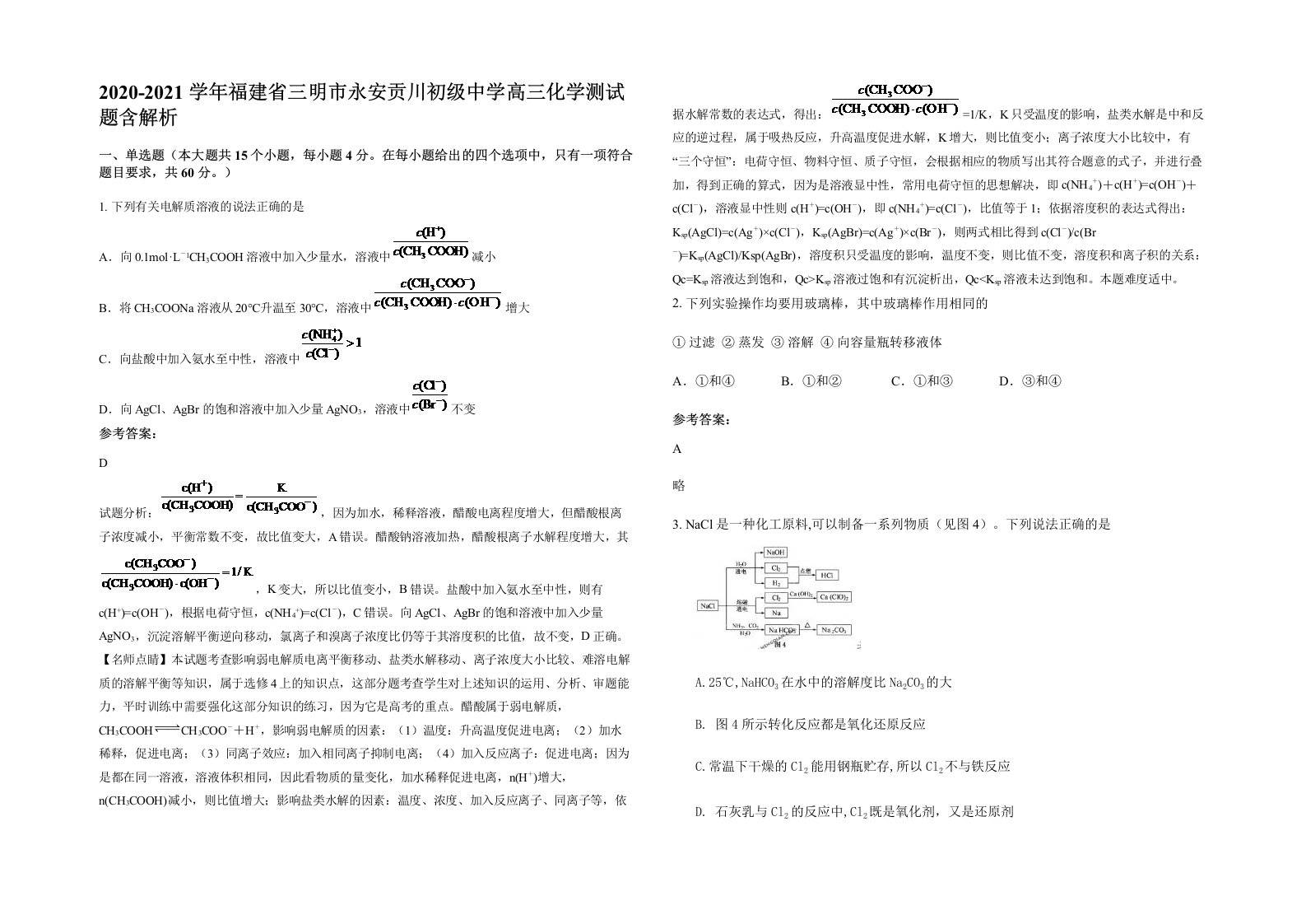 2020-2021学年福建省三明市永安贡川初级中学高三化学测试题含解析