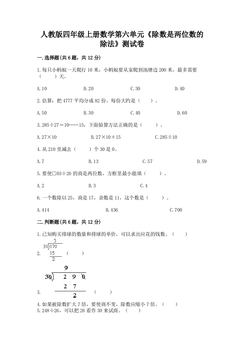 人教版四年级上册数学第六单元《除数是两位数的除法》测试卷含答案【夺分金卷】