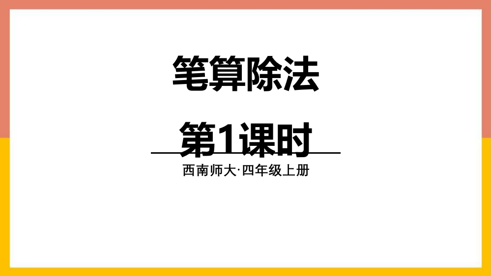 西师大版四年级上册数学《笔算除法》三位数除以两位数的除法课件