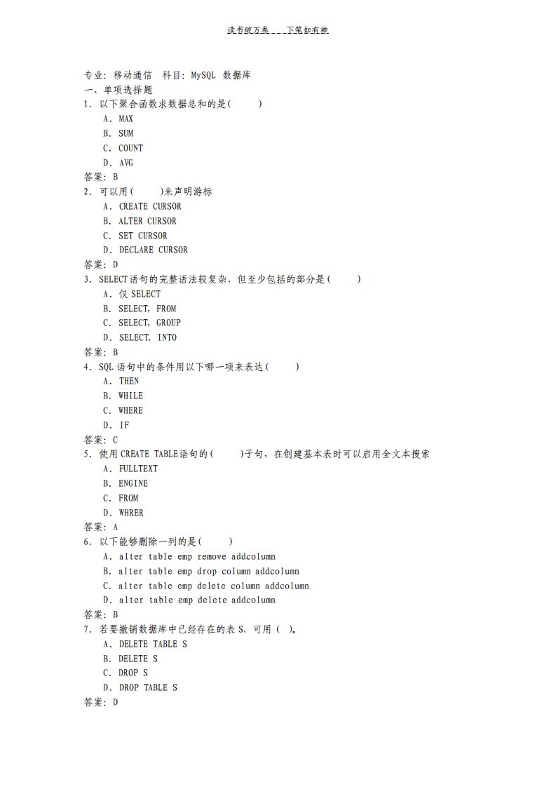 MySQL数据库考试试题及答案