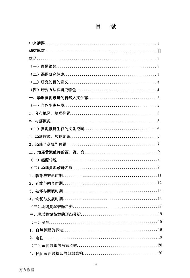 广西金秀坳瑶黄泥鼓舞的田野调查与研究-音乐与舞蹈学专业论文