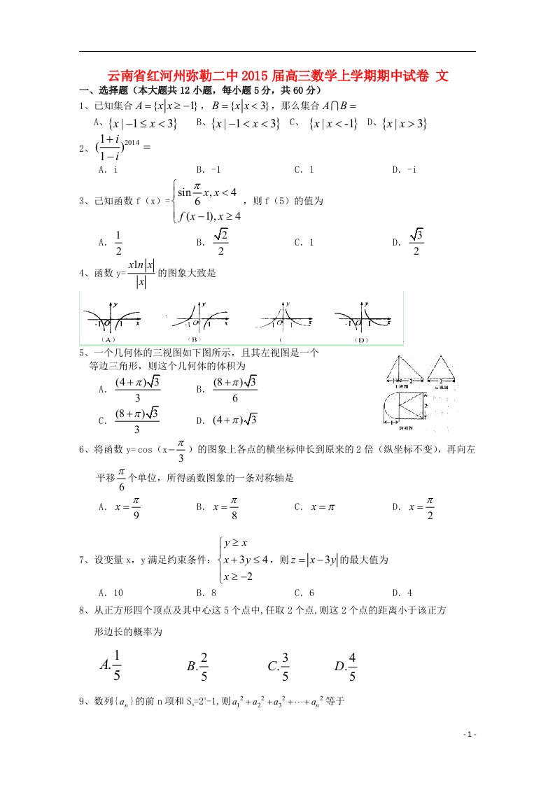 云南省红河州弥勒二中高三数学上学期期中试卷