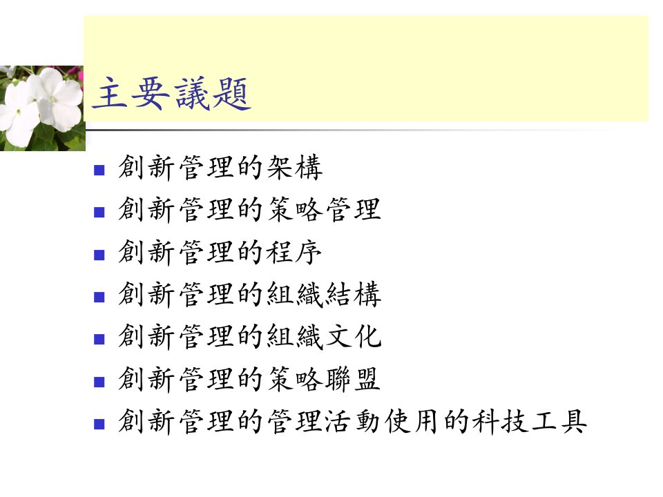 创新的技术策略联盟